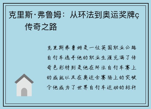 克里斯·弗鲁姆：从环法到奥运奖牌的传奇之路