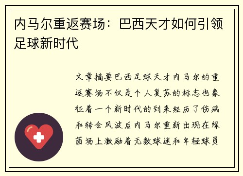 内马尔重返赛场：巴西天才如何引领足球新时代