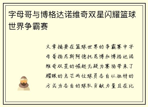 字母哥与博格达诺维奇双星闪耀篮球世界争霸赛