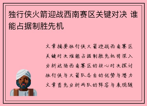 独行侠火箭迎战西南赛区关键对决 谁能占据制胜先机