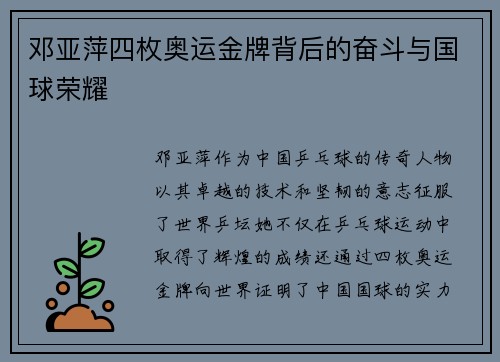 邓亚萍四枚奥运金牌背后的奋斗与国球荣耀