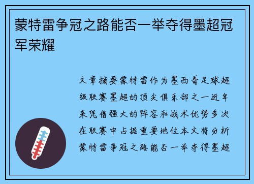 蒙特雷争冠之路能否一举夺得墨超冠军荣耀