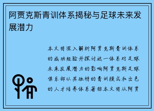 阿贾克斯青训体系揭秘与足球未来发展潜力
