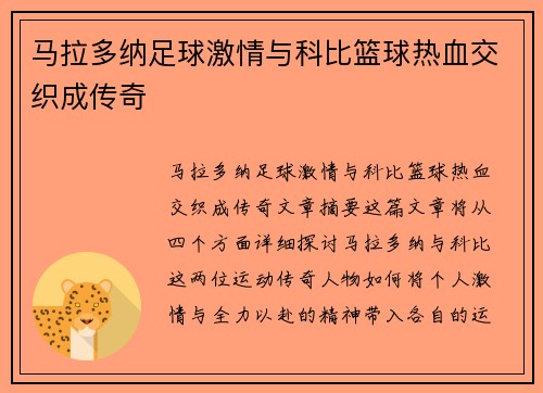 马拉多纳足球激情与科比篮球热血交织成传奇