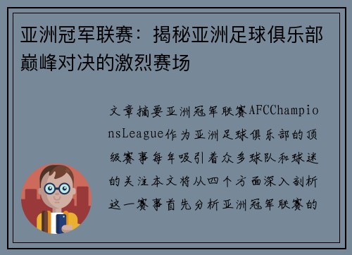 亚洲冠军联赛：揭秘亚洲足球俱乐部巅峰对决的激烈赛场