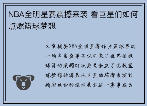 NBA全明星赛震撼来袭 看巨星们如何点燃篮球梦想