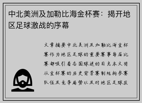 中北美洲及加勒比海金杯赛：揭开地区足球激战的序幕