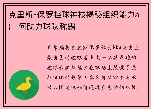克里斯·保罗控球神技揭秘组织能力如何助力球队称霸