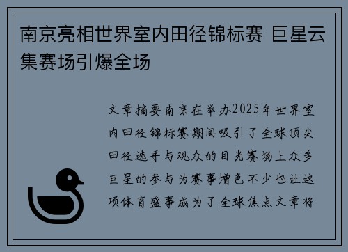 南京亮相世界室内田径锦标赛 巨星云集赛场引爆全场