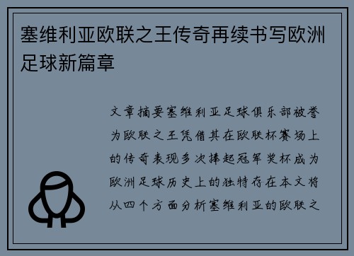 塞维利亚欧联之王传奇再续书写欧洲足球新篇章