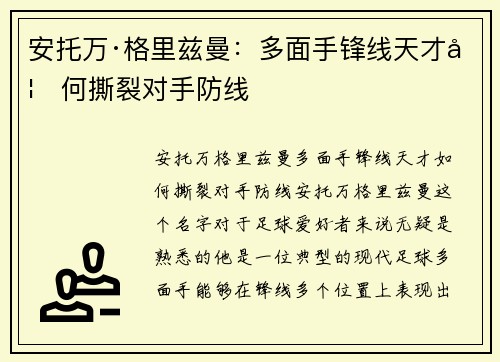 安托万·格里兹曼：多面手锋线天才如何撕裂对手防线