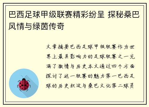 巴西足球甲级联赛精彩纷呈 探秘桑巴风情与绿茵传奇