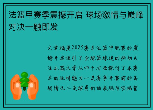 法篮甲赛季震撼开启 球场激情与巅峰对决一触即发