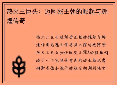 热火三巨头：迈阿密王朝的崛起与辉煌传奇