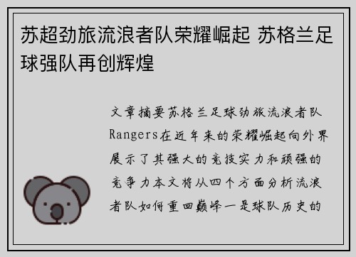 苏超劲旅流浪者队荣耀崛起 苏格兰足球强队再创辉煌
