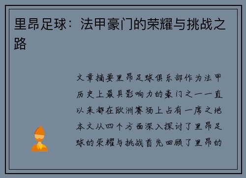 里昂足球：法甲豪门的荣耀与挑战之路