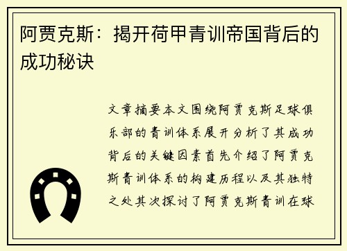 阿贾克斯：揭开荷甲青训帝国背后的成功秘诀