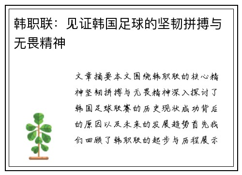 韩职联：见证韩国足球的坚韧拼搏与无畏精神