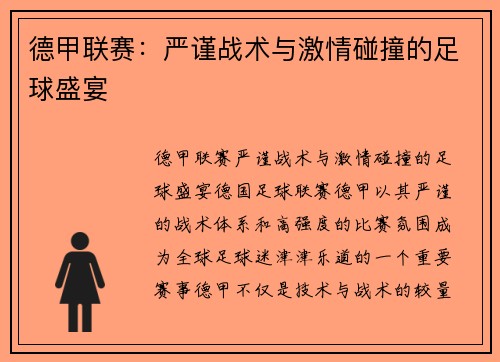 德甲联赛：严谨战术与激情碰撞的足球盛宴