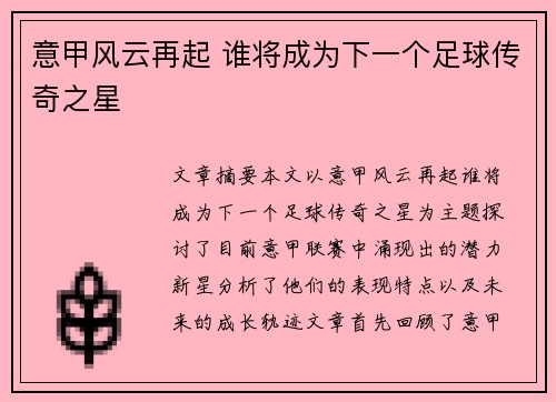 意甲风云再起 谁将成为下一个足球传奇之星