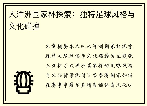 大洋洲国家杯探索：独特足球风格与文化碰撞