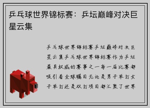 乒乓球世界锦标赛：乒坛巅峰对决巨星云集