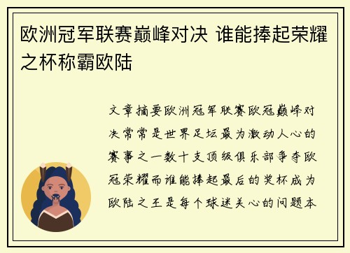 欧洲冠军联赛巅峰对决 谁能捧起荣耀之杯称霸欧陆