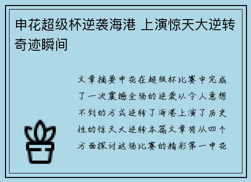 申花超级杯逆袭海港 上演惊天大逆转奇迹瞬间