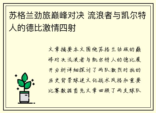 苏格兰劲旅巅峰对决 流浪者与凯尔特人的德比激情四射