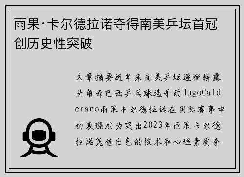 雨果·卡尔德拉诺夺得南美乒坛首冠 创历史性突破