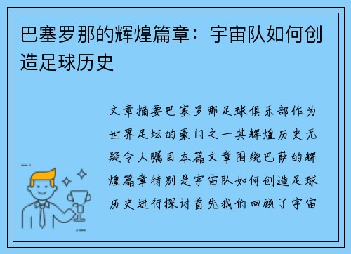 巴塞罗那的辉煌篇章：宇宙队如何创造足球历史