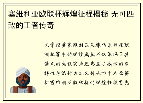 塞维利亚欧联杯辉煌征程揭秘 无可匹敌的王者传奇