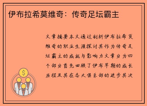 伊布拉希莫维奇：传奇足坛霸主