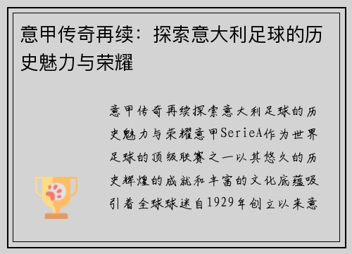 意甲传奇再续：探索意大利足球的历史魅力与荣耀