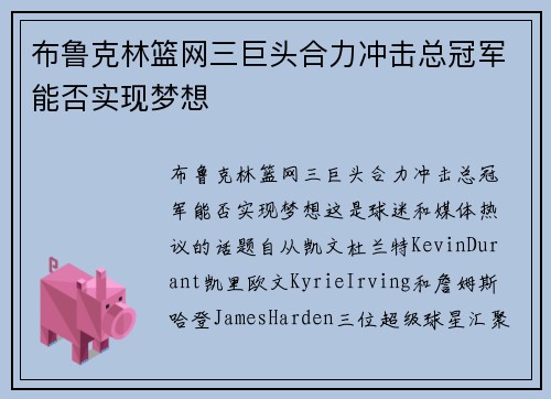 布鲁克林篮网三巨头合力冲击总冠军能否实现梦想