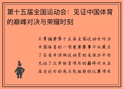 第十五届全国运动会：见证中国体育的巅峰对决与荣耀时刻