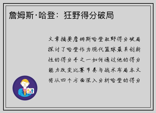 詹姆斯·哈登：狂野得分破局