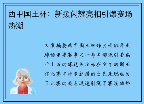 西甲国王杯：新援闪耀亮相引爆赛场热潮