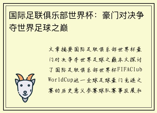 国际足联俱乐部世界杯：豪门对决争夺世界足球之巅