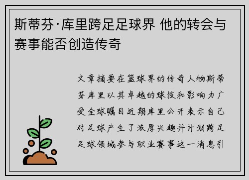 斯蒂芬·库里跨足足球界 他的转会与赛事能否创造传奇