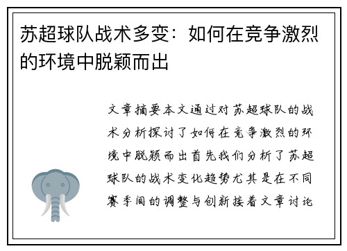 苏超球队战术多变：如何在竞争激烈的环境中脱颖而出