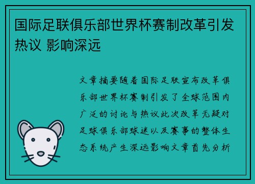 国际足联俱乐部世界杯赛制改革引发热议 影响深远