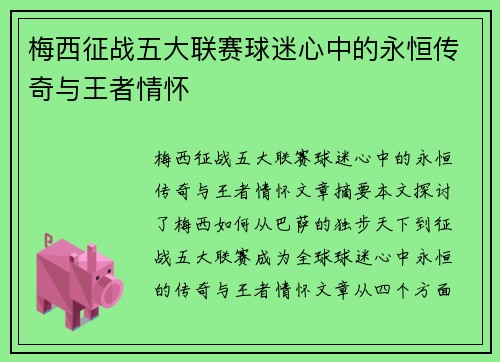 梅西征战五大联赛球迷心中的永恒传奇与王者情怀