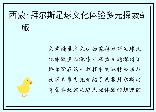 西蒙·拜尔斯足球文化体验多元探索之旅