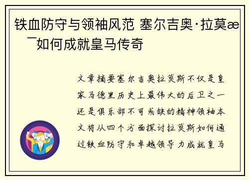 铁血防守与领袖风范 塞尔吉奥·拉莫斯如何成就皇马传奇