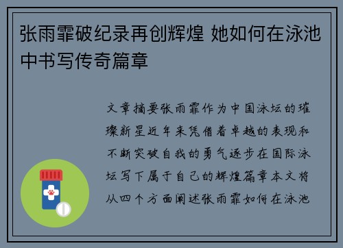 张雨霏破纪录再创辉煌 她如何在泳池中书写传奇篇章