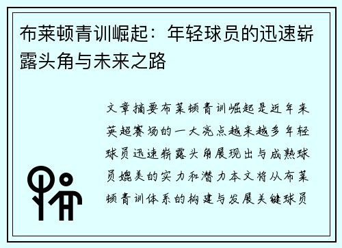 布莱顿青训崛起：年轻球员的迅速崭露头角与未来之路