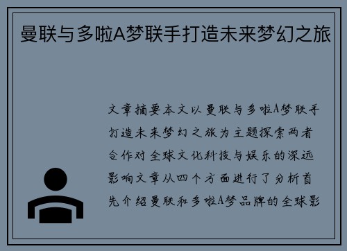 曼联与多啦A梦联手打造未来梦幻之旅