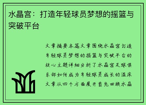 水晶宫：打造年轻球员梦想的摇篮与突破平台