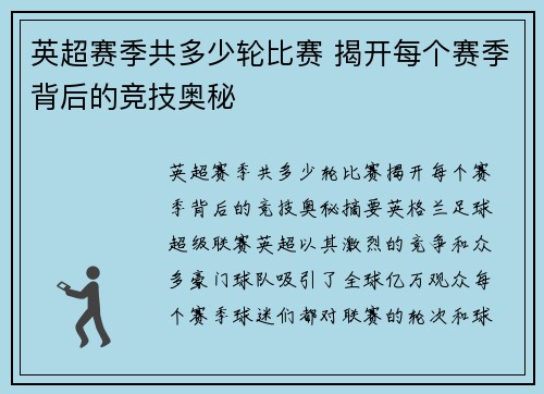 英超赛季共多少轮比赛 揭开每个赛季背后的竞技奥秘